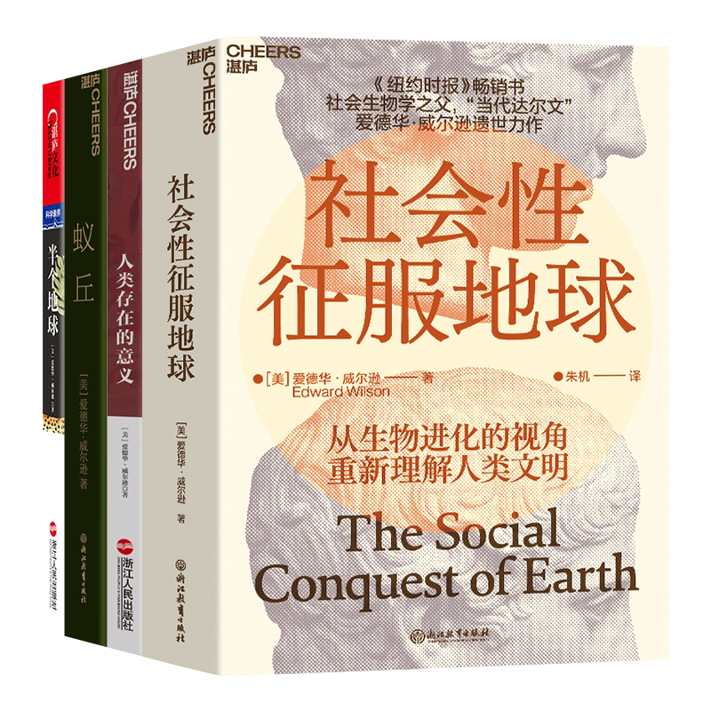 【湛庐旗舰店】爱德华·威尔逊科普读物四部曲 社会性征服地球+蚁丘+半个地球+人类存在的意义