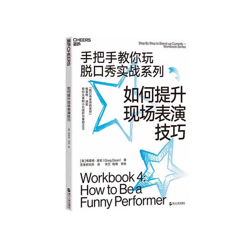 让你从脱口秀小白进阶为喜剧之王