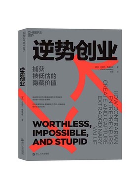 【湛庐旗舰店】逆势创业 捕获被低估的隐藏价值 丹尼尔·伊森伯格 企业管理 创新创业