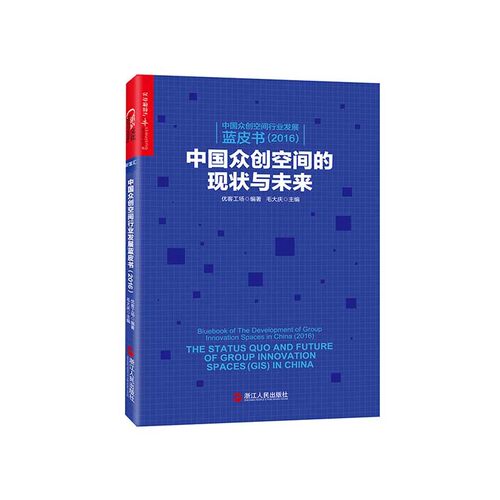 湛庐旗舰店预售中国众创空间行业
