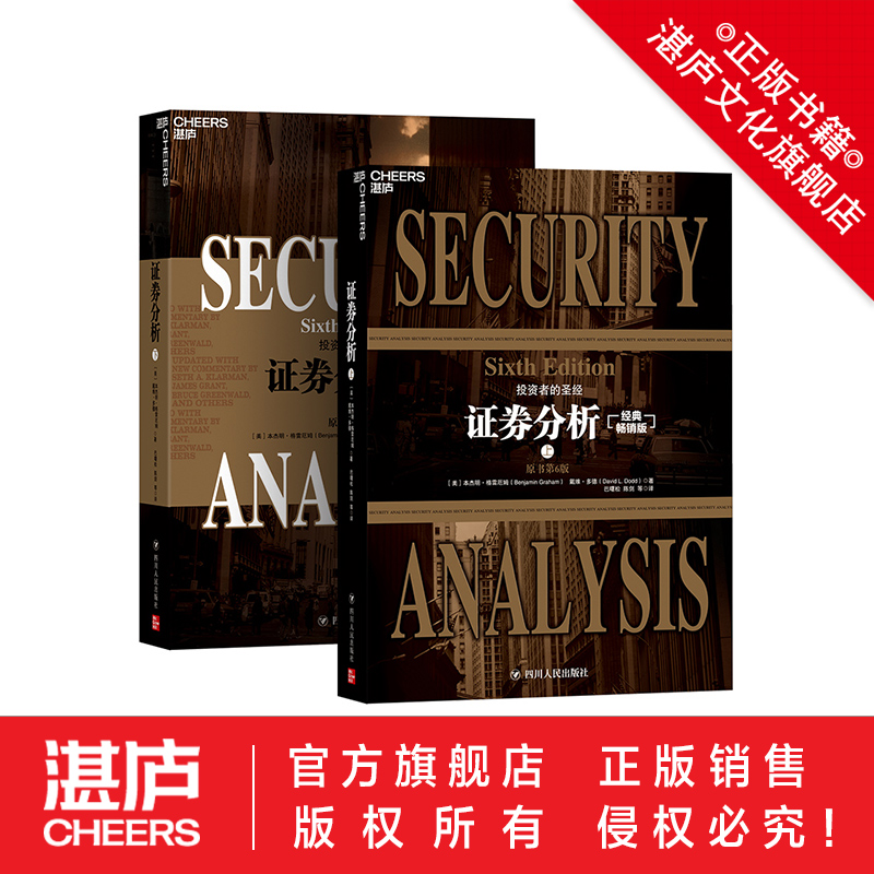 【湛庐文化旗舰店】证券分析 格雷厄姆 官方正版 上下2册 格雷厄姆 证券投资分析 金融投资 聪明的投资者 巴菲特 穷查理李宝典书籍