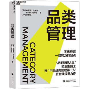 送导读手册【湛庐旗舰店】品类管理 哈里斯博士 与“中国品类管理先锋”张智强 作 零售经营所有努力的起点 企业管理 零售业