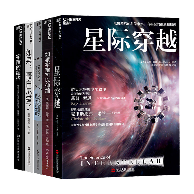 【湛庐旗舰店】为什么探索宇宙系列 星际穿越+如果宇宙可以伸缩+为什么探索太空+如果哥白尼错了+宇宙的结构 好书大赏