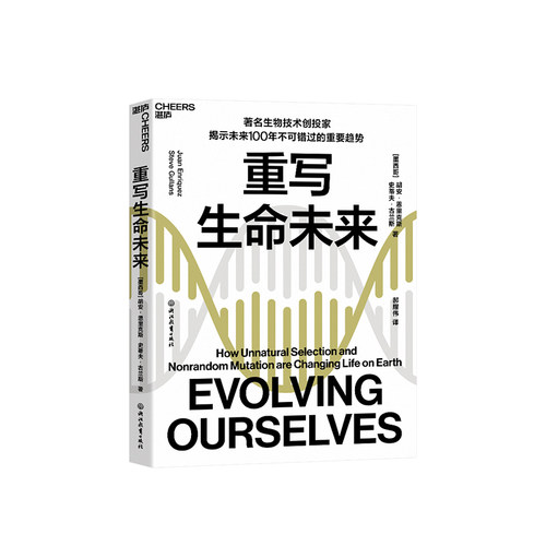 【湛庐旗舰店】重写生命未来 揭示生命科学领域不可错过的投资趋势带你预知改写生命底层密码的壮阔前景 畅销书 正版包邮