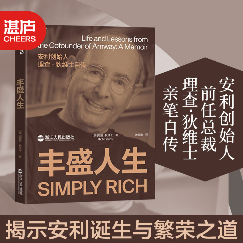 【湛庐旗舰店】丰盛人生 安利联合创始人、前任总裁理查 狄维士亲笔自传 揭示安利诞生与繁荣之道 人物传记企业商业管理书籍