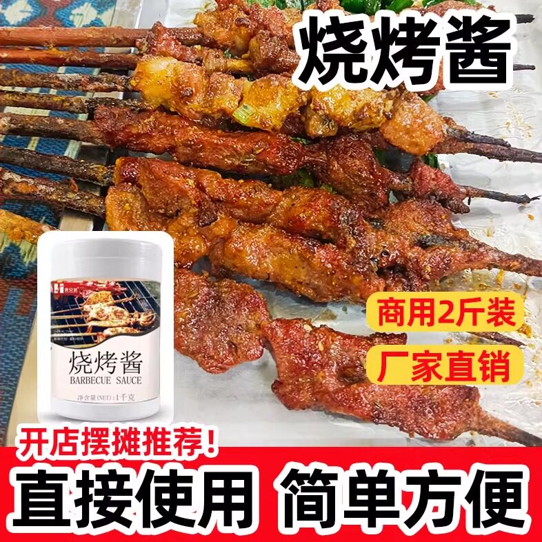 烧烤酱铁板鱿鱼酱料烤肉牛排专用刷酱烤面筋炸鸡酱料2斤烧烤调料