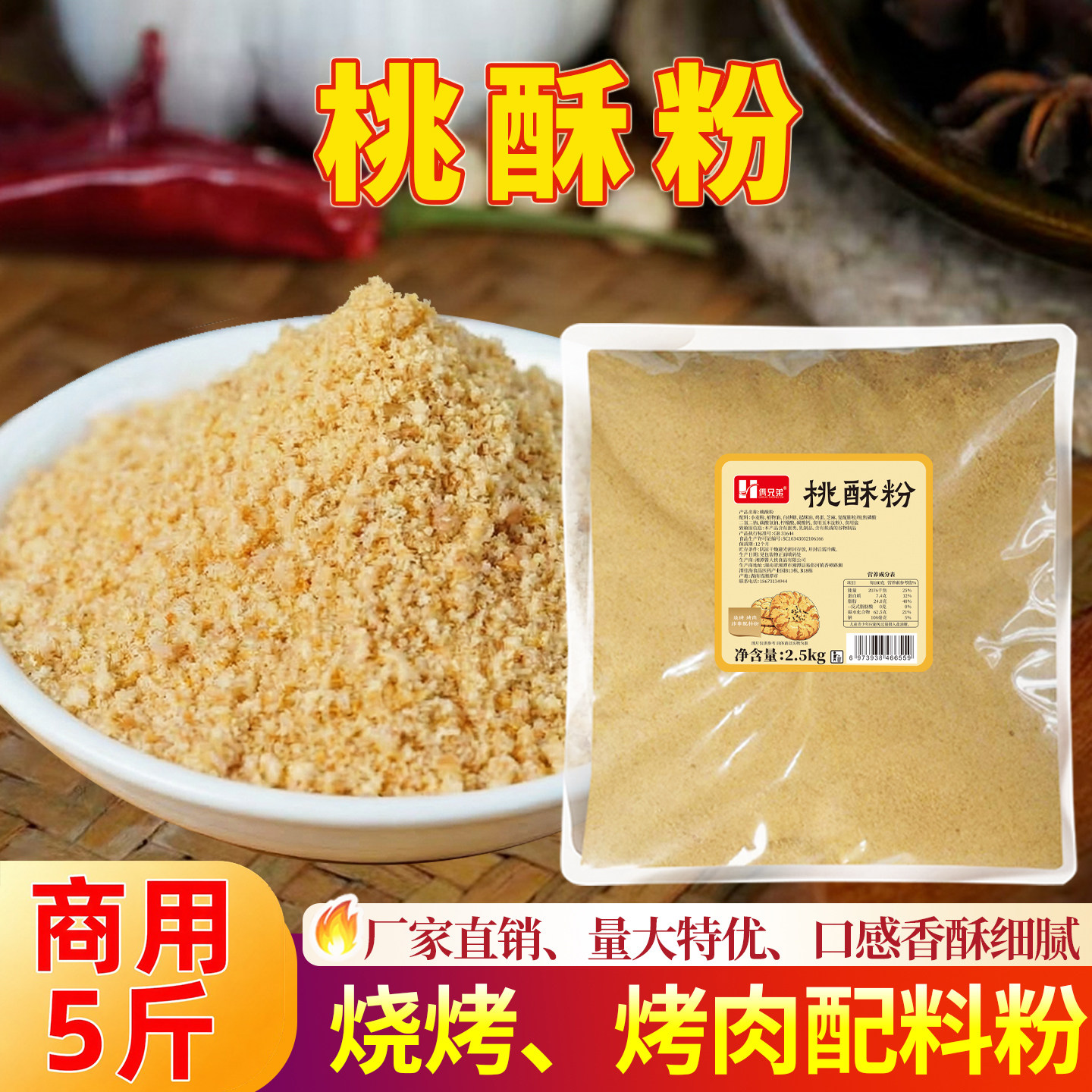 桃酥粉商用5斤原味老式蘸料干碟散炸鸡打碎烤肉调料炸串烧烤撒料