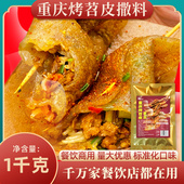 烤苕皮撒料重庆烧烤料2斤配方豆干调料油炸串串商用烧烤烤肉腌料