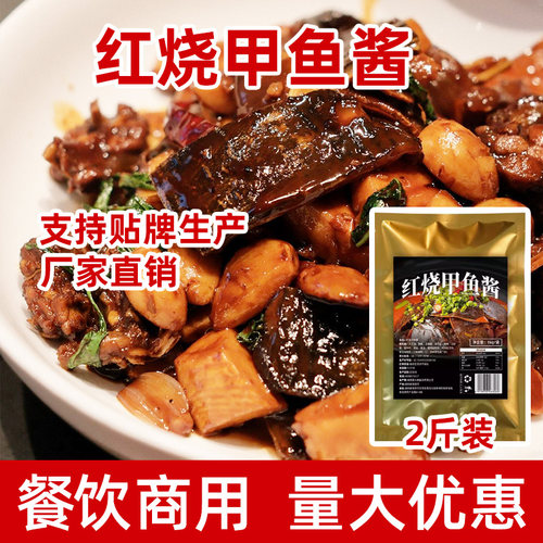 红烧甲鱼酱烧甲鱼金汤酱料1kg商用红煨肥牛脚鱼料包黄焖团鱼调料