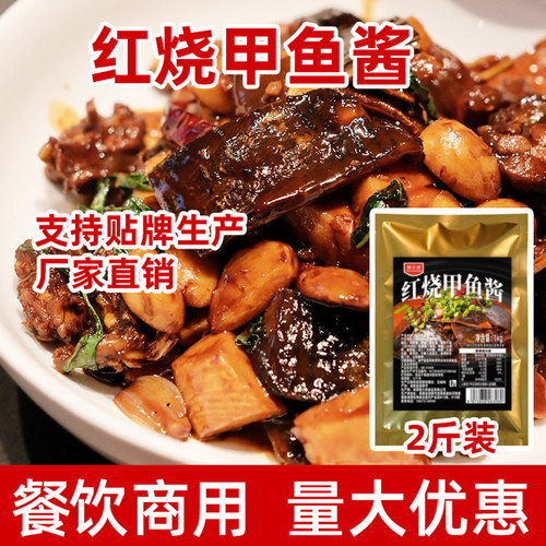 红烧甲鱼酱烧甲鱼金汤酱料1kg商用红煨肥牛脚鱼料包黄焖团鱼调料