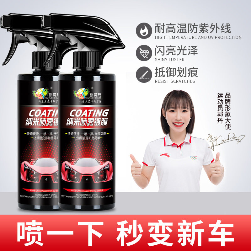 新魔方液体水晶车蜡车漆上光驱水快捷手喷纳米镀晶通用汽车镀膜剂