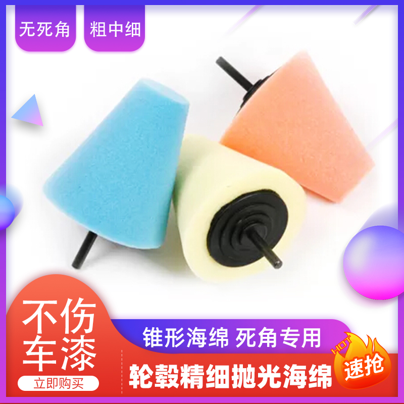 汽车轮毂精细抛光海绵球锥形手电钻抛光盘打蜡粗中细打磨片无死角