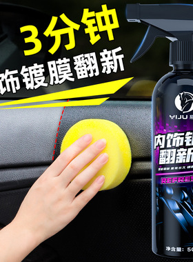 易驹汽车内饰翻新镀膜清洗剂塑料件黑色上光保养护理还原剂表板蜡