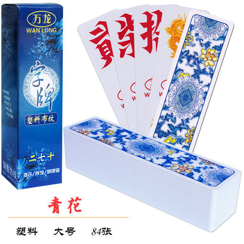 万龙字牌10副装湖南永州跑胡子