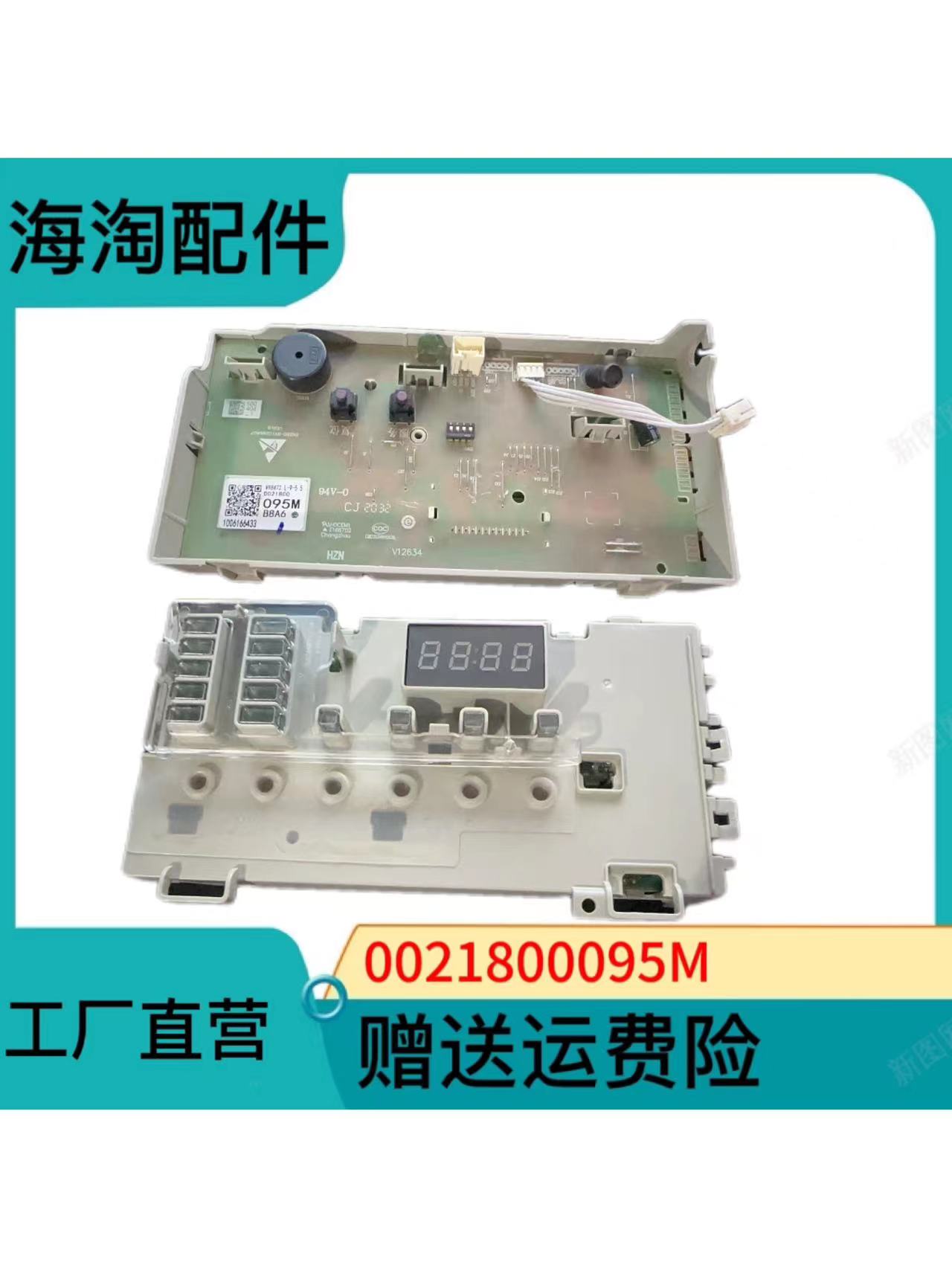 0021800095M海尔共享滚筒洗衣机SXG80-BX10636U7/636U7E显示板