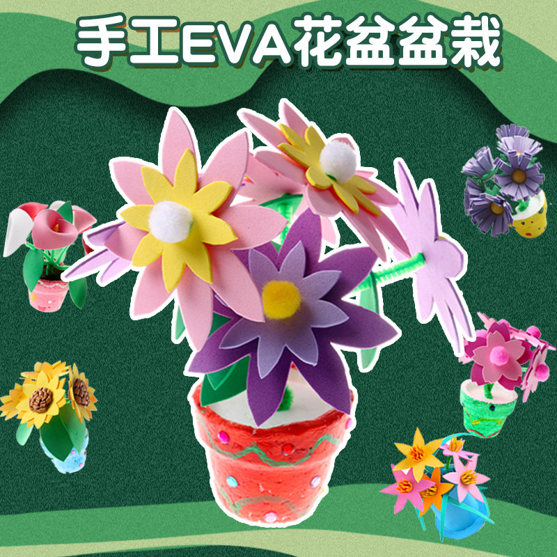 艺趣创意玩具eva花盆儿童自制花束手工diy制作材料包装饰