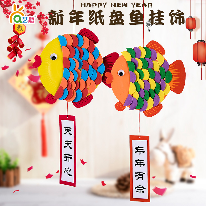 新春开学季幼儿园手工 diy年年有鱼中国风纸盘挂饰儿童传统文化