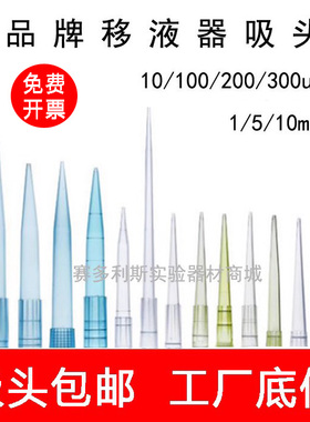 移液器吸头，枪头10/100/200/300ul  1/5/10ml规格齐全