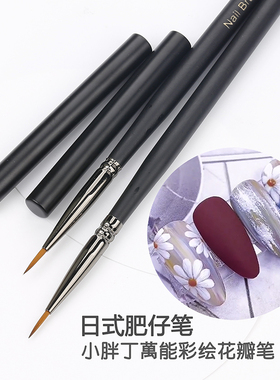 美甲日式肥仔笔雏菊笔动物毛花瓣
