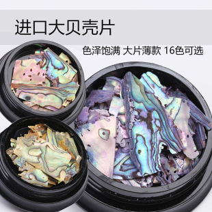 美甲进口贝壳片日系进口七彩超薄光疗甲油胶天然幻彩鲍鱼贝壳亮片