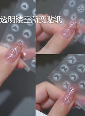 美甲背胶贴纸白色晕染半透镂空蝴蝶爱心五角星指甲贴片装饰品贴花