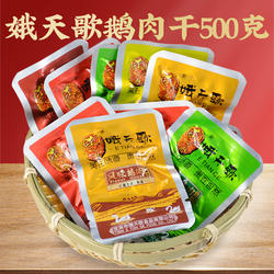 娥天歌鹅肉干500g四川宜宾特产小吃五香麻辣香辣南溪鹅天歌小包装