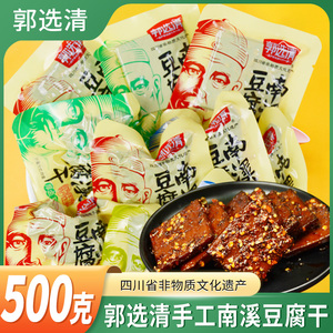 郭选清南溪豆腐干四川宜宾特产五香麻辣豆干手工休闲零食小吃礼盒