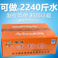 Sichuan Specialty Spectyty Snack Ice Peording Сырые ингредиенты ингредиенты Ayilang Ice Powder Оригинальная коммерческая полная коробка 50 г*140 мешков
