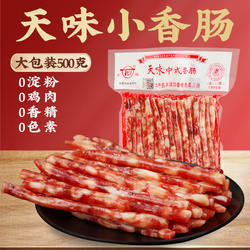 天味小香肠500g甜味肠四川宜宾特产火锅烧烤食材广味广式腊肠纯肉