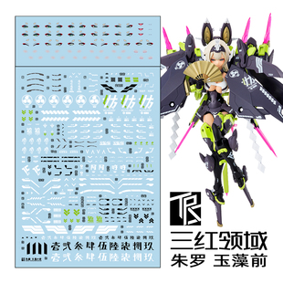 三红领域 女神装置15 朱罗 玉藻前 黑九尾 机娘 专用水贴 追加眼