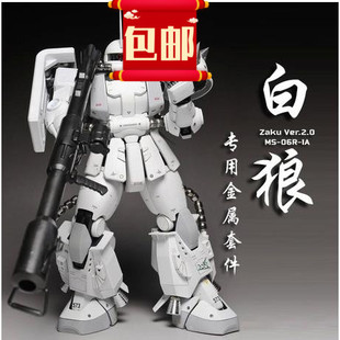 金属补品 MG白狼扎古2.0 松永真白狼扎古全套金属改件 特惠套装