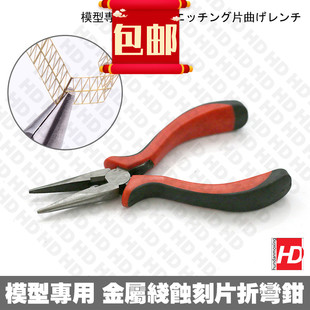 高达军事模型 蚀刻片折弯 短嘴蚀刻片折弯钳 平口弯折钳