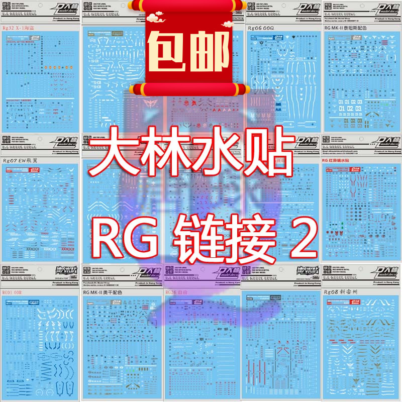 包邮大林RG独角兽沙扎比牛EVA初号海盗报丧最终版魔蟹白狼水贴