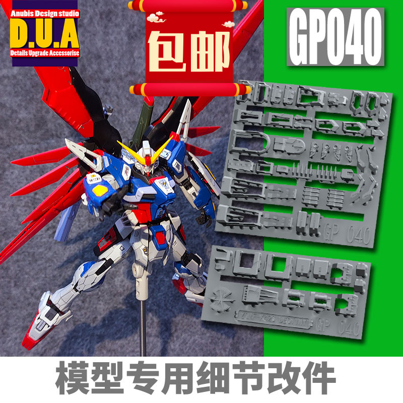ANUBIS 阿努比斯 RG Destiny Gundam 命运 高达细节改件补件GP040