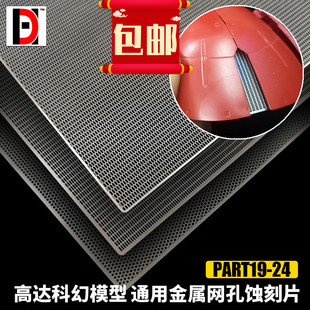 HD 高达模型 细节改造装饰改件 网格/网孔/散气网 通用金属蚀刻片