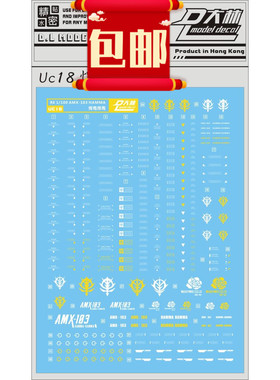 包邮UC18大林 RE 1/100 AMX103 HAMMA 悍马模型专用水贴