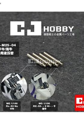 热销CJHOBBY MG卡牛卡海牛高达模型专用液压管 油压管 液压杆