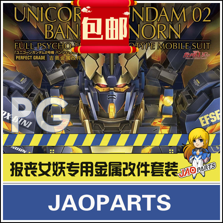 包邮JAOparts 1/60 PG报丧女妖全套金属改件 PG命运女神改件