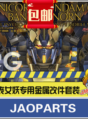 包邮JAOparts 1/60 PG报丧女妖全套金属改件 PG命运女神改件