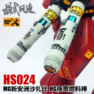 模式玩造 高达模型 MG沙扎比/新安洲/HG夜莺 燃料棒/推进器 HS024