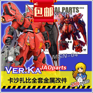 高达金属改件 MG ka 沙扎比 卡沙 金属补件 套装 豪华版 送Led灯