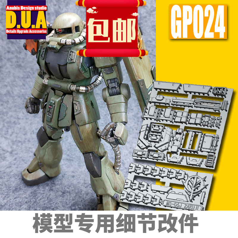 包邮ANUBIS 阿努比斯MG扎古通用ZAKU高达细节改件补件/补品 GP024
