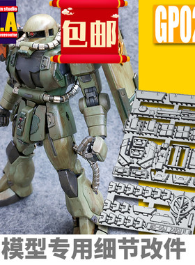 包邮ANUBIS 阿努比斯MG扎古通用ZAKU高达细节改件补件/补品 GP024
