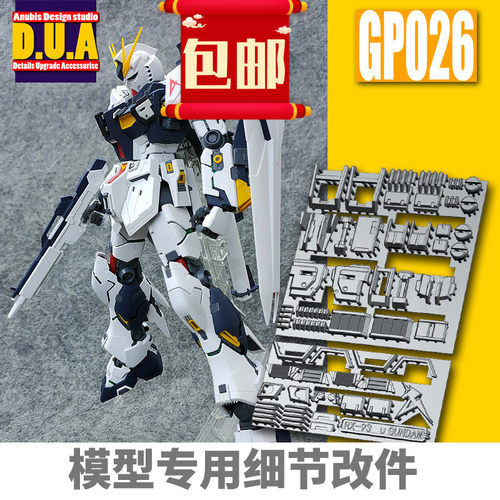 包邮ANUBIS 阿努比斯 MG KA卡版卡牛Ka高达细节改件补件GP026