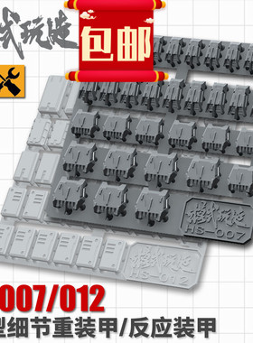 模式玩造 高达科幻模型 细节改造补品 重装甲/反应装甲 HS007/012