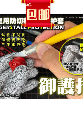 艾烈臣 御护指 模型常用 防切割 透气 灵活 指端保护套