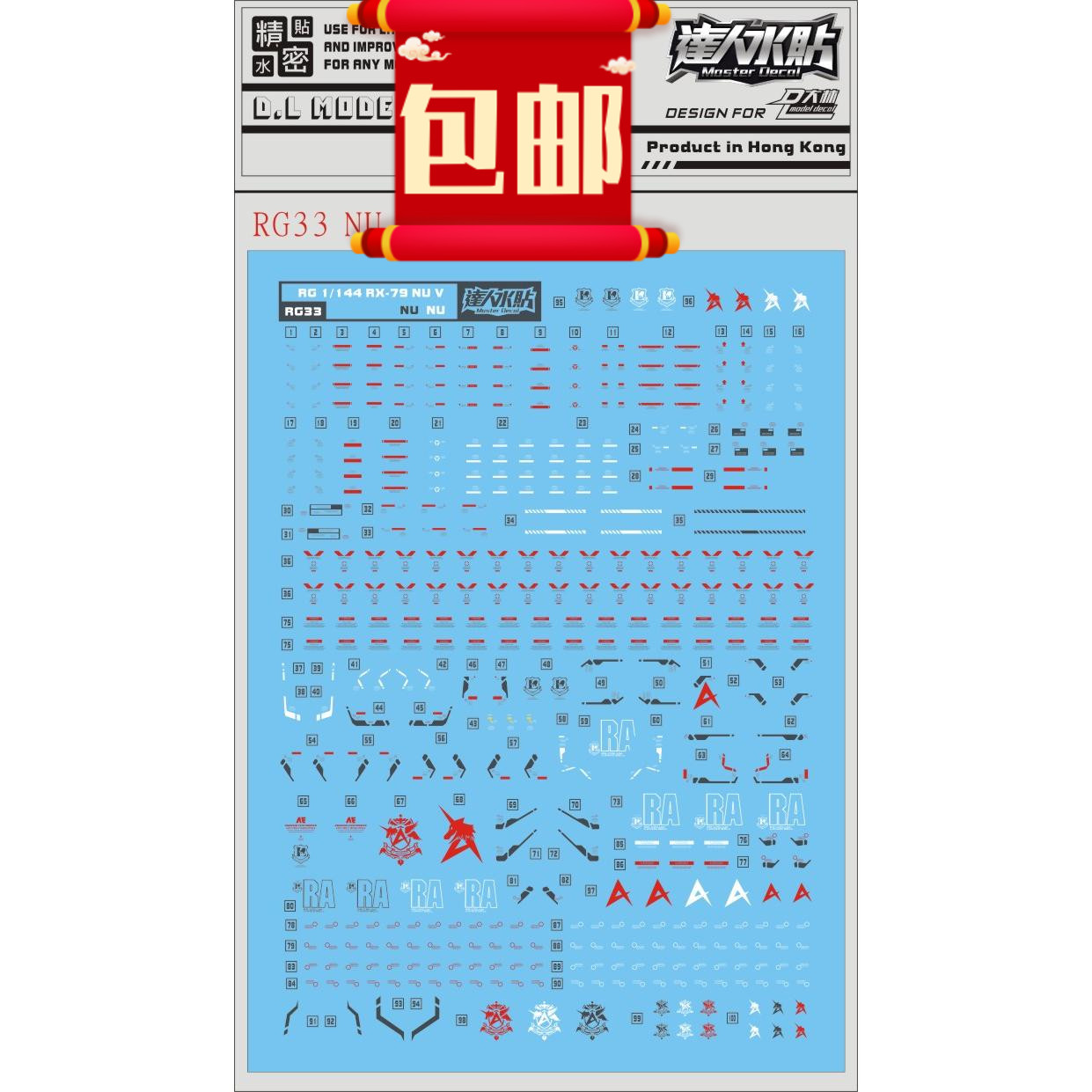 包邮RG33大林 RG 144 RX93 NU V牛 专用水贴 附12支浮游炮水贴