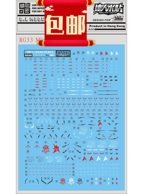 包邮RG33大林 RG 144 RX93 NU V牛 专用水贴 附12支浮游炮水贴