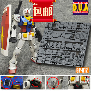 包邮ANUBIS阿努比斯MG RX-78-2元祖Ver.GTO高达细节改件配件GP012