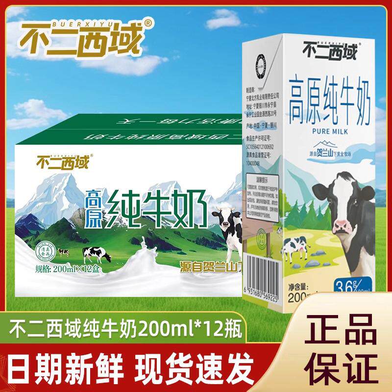 不二西域高原纯牛奶12盒整箱3.6g高钙全脂成人学生营养灭菌早餐奶